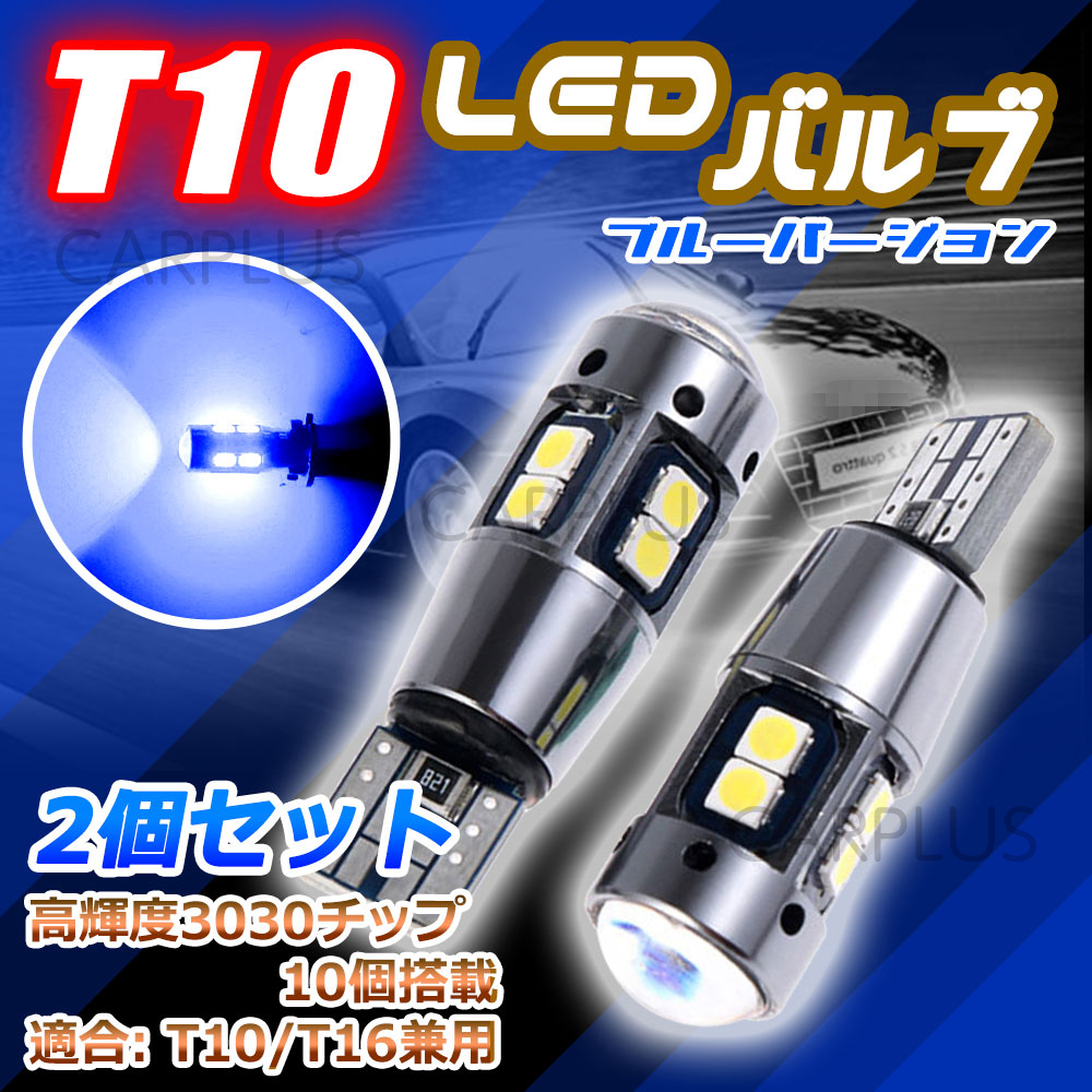 T10 爆光 ブルー キャンセラー内蔵 2個 12V ポジション球 ポジション ブレーキ バルブ 車検対応 無極性 耐熱アルミ カーテシ 人気 SALE拍卖