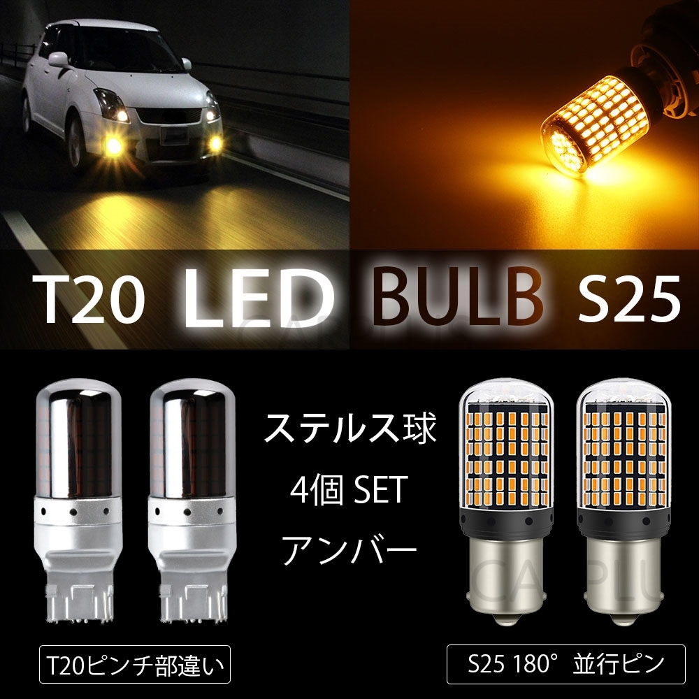 T20 & S25 180° ステルスウインカー 4個 LEDバルブ ハイフラ ピンチ部違い対応 平行ピン ハイフラ防止抵抗内蔵 クローム オレンジ SALE拍卖