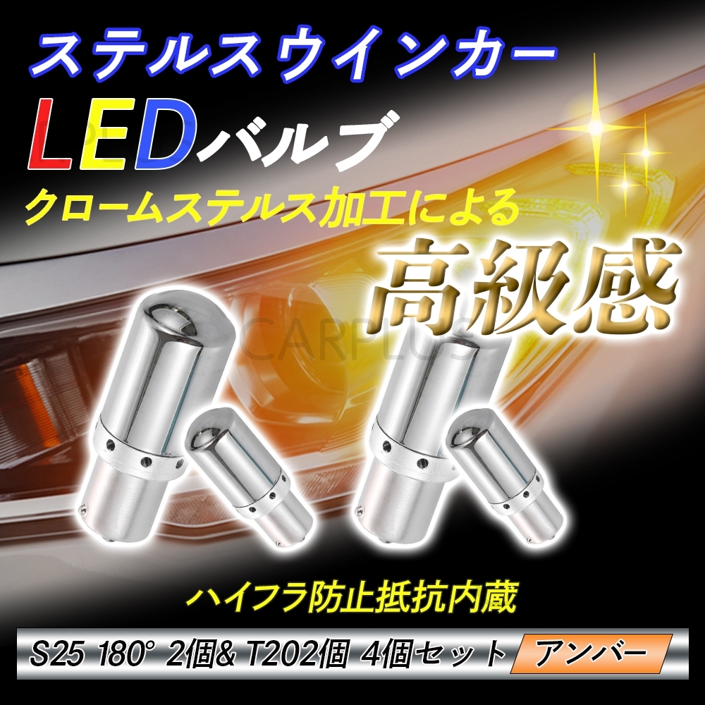 T20 & S25 180° ステルスウインカー 4個 ハイフラ LEDバルブ ピンチ部違い対応 平行ピン ハイフラ防止抵抗内蔵 クローム オレンジ SALE拍卖