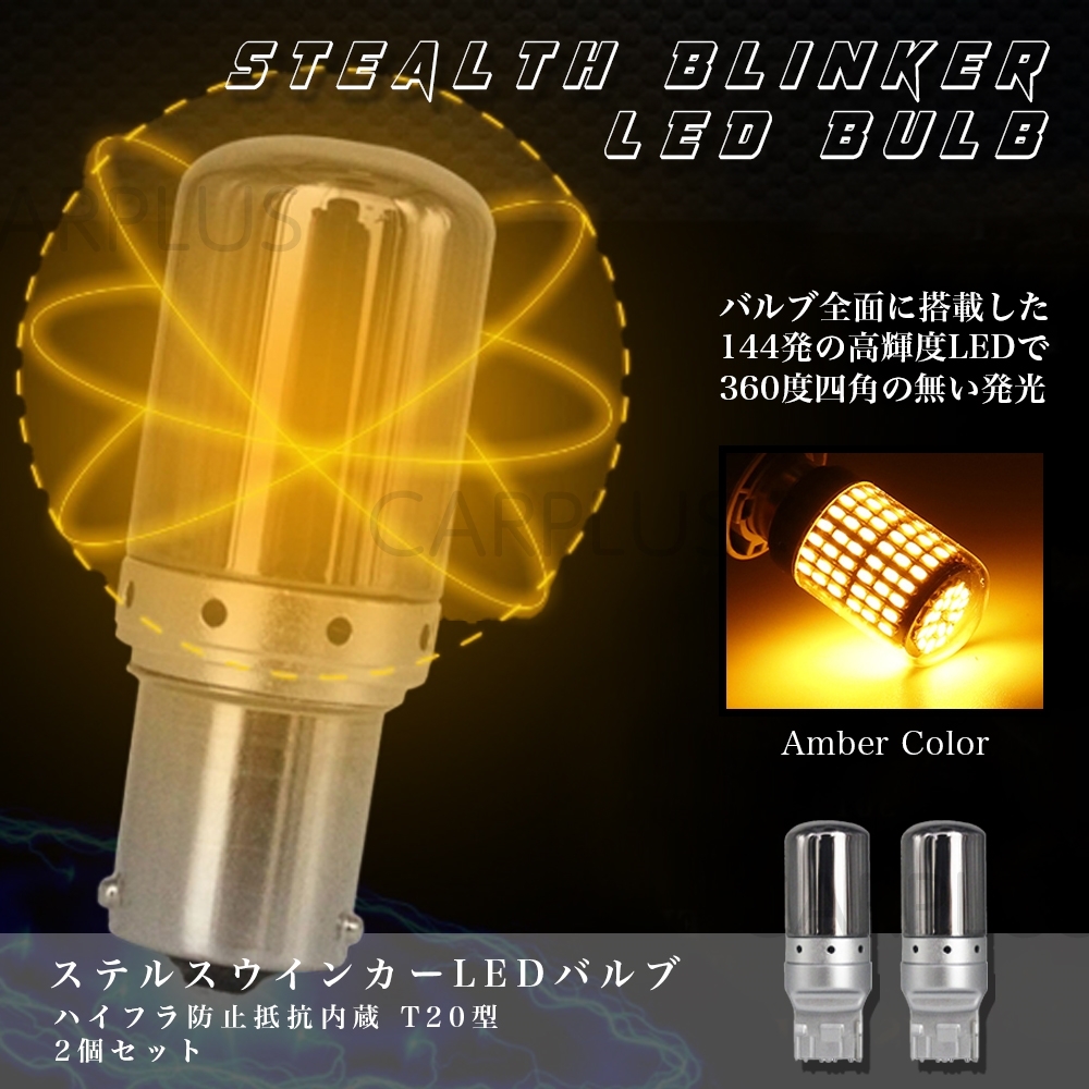 LED アンバー ステルス 2個 ウインカー バルブ ウィンカー ハイフラ 防止抵抗内蔵 シングル 12V 無極性 T20 ピンチ部違い SALE拍卖