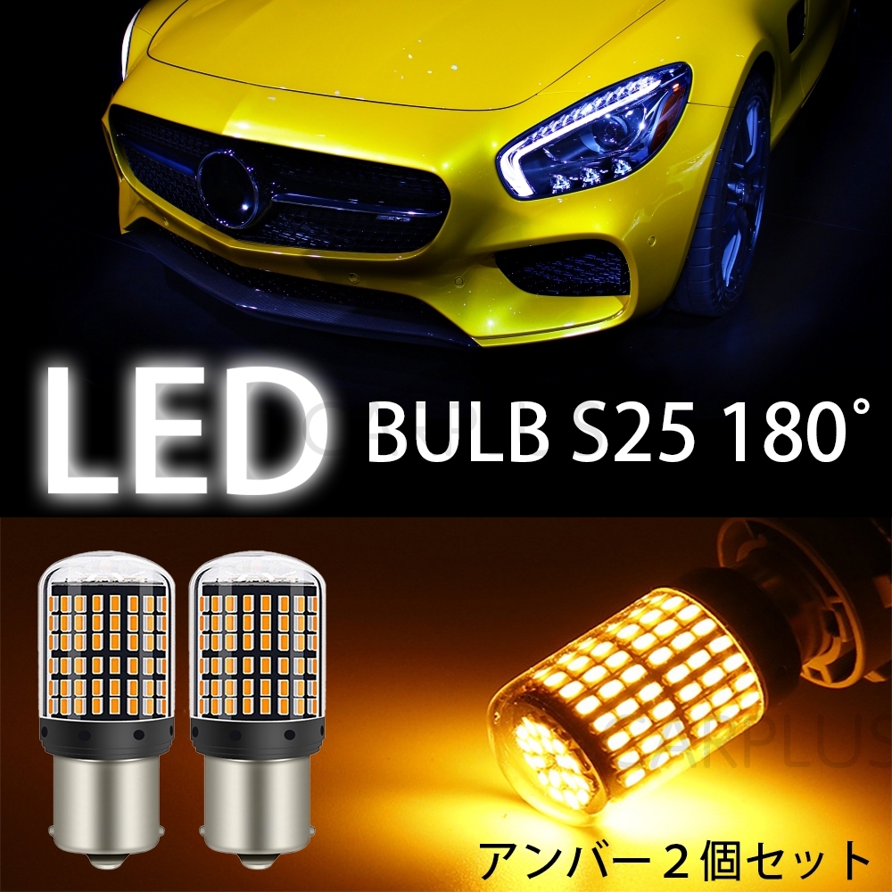 S25 LED アンバー ステルス 180度 並行ピン 2個 ウインカー バルブ 180° 平行ピン ハイフラ 防止抵抗内蔵 シングル 12V 無極性 BA15S SALE拍卖