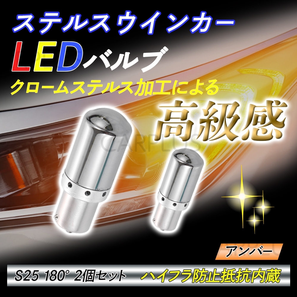S25 LED アンバー ステルス 180度 並行ピン 2個 ウインカー オレンジ バルブ ウィンカー 180° 平行ピン 144連 シングル 12V BA15S SALE拍卖