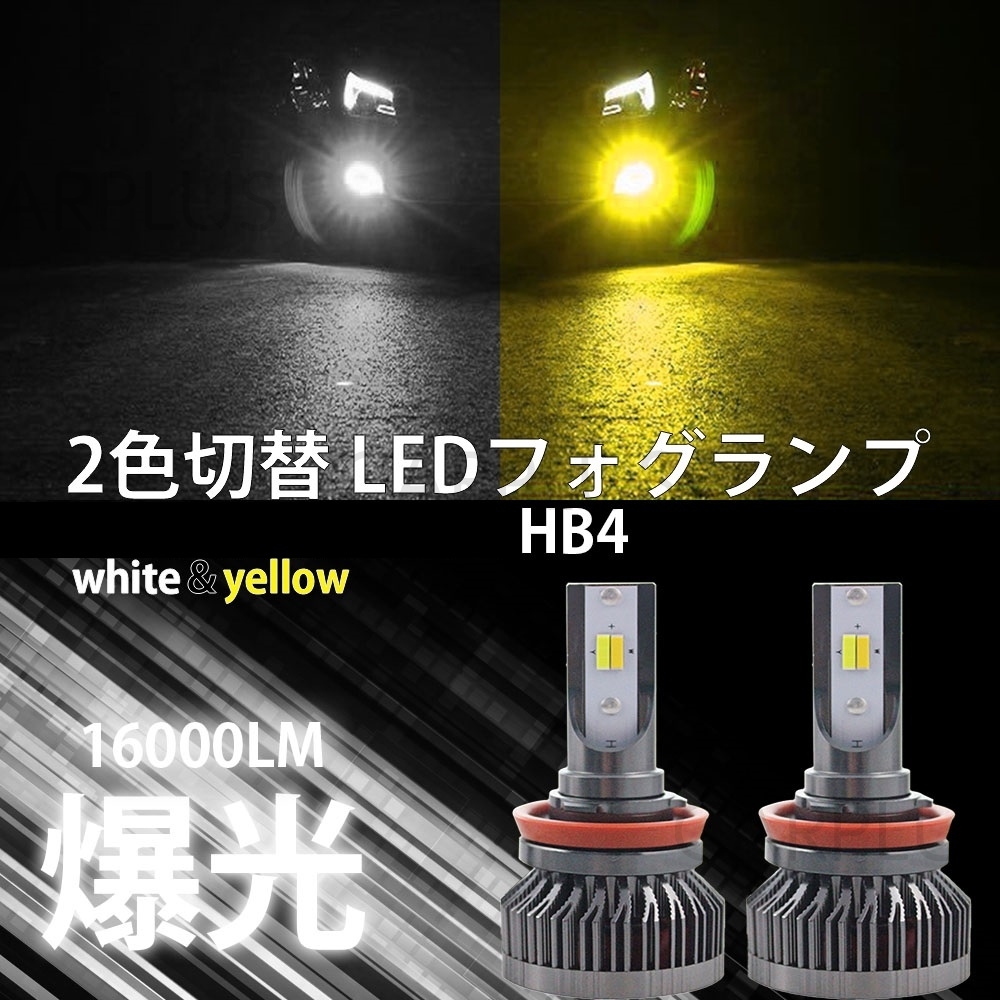 イエロー ライムグリーン HB4 12V 24V フォグライト フォグランプ 2色切替式 最新LEDチップ アップルグリーン 2色 爆光 CSP LED SALE拍卖