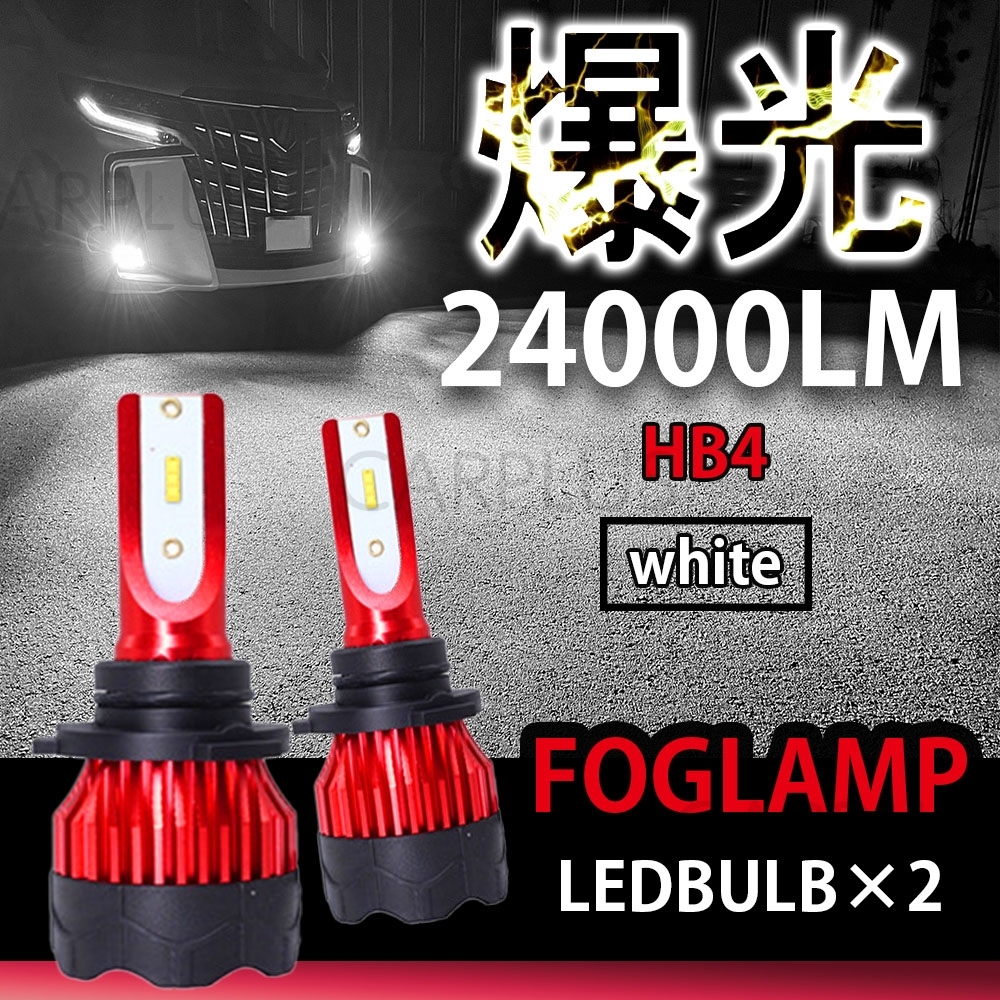 24000LM ホワイト LED フォグランプ HB4 送料無料 12V 24V フォグライト ヘッドライト 6000K 車検対応 爆光 CSP 左右セット 高品質 SALE拍卖