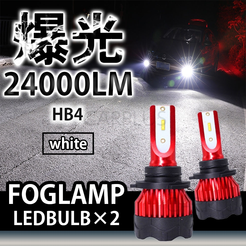24000LM ホワイト LED フォグランプ HB4 送料無料 12V 24V フォグライト ヘッドライト 6000K 車検対応 高輝度 左右セット 高品質 SALE拍卖