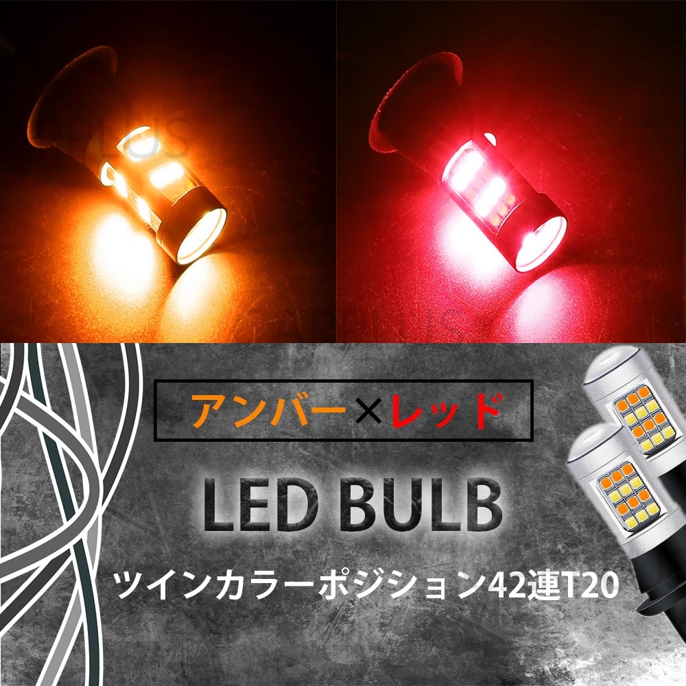 アンバー & レッド T20 LED ハイフラ防止抵抗付き 汎用 ウインカーポジションキット 爆光 ウイポジ 2色 42SMD ピンチ部違い 新品 SALE拍卖