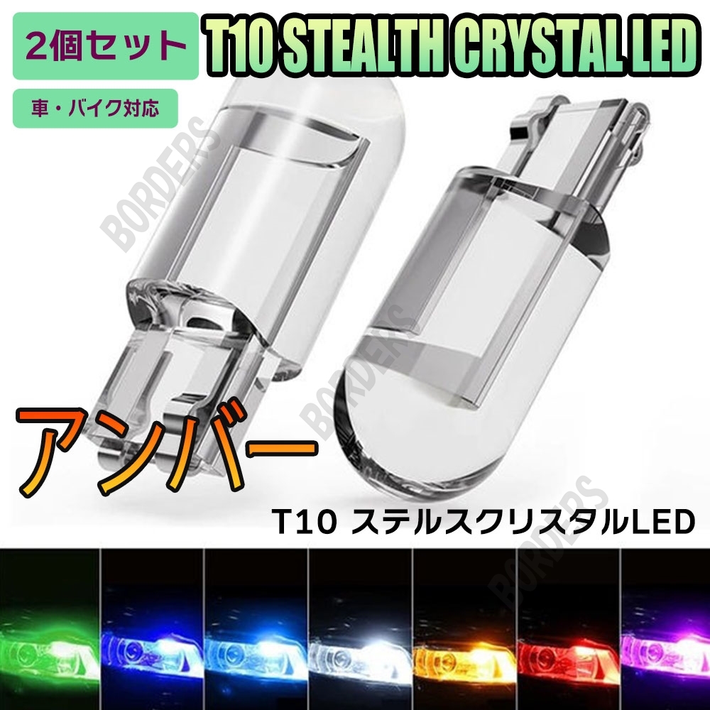 アンバー LED T10 2個セット LEDバルブ ルームランプ 送料無料 ウェッジ 12V用 ナンバー灯 クリスタル仕様 360°発光 ステルス仕様 SALE拍卖