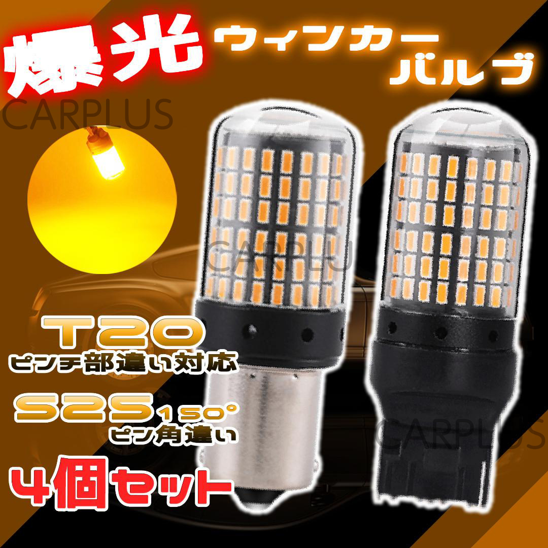 4個 クリア ウインカー LEDバルブ T20 & S25 150° ハイフラ ピンチ部違い対応 ピン角違い ハイフラ防止抵抗内蔵 オレンジ 新品拍卖