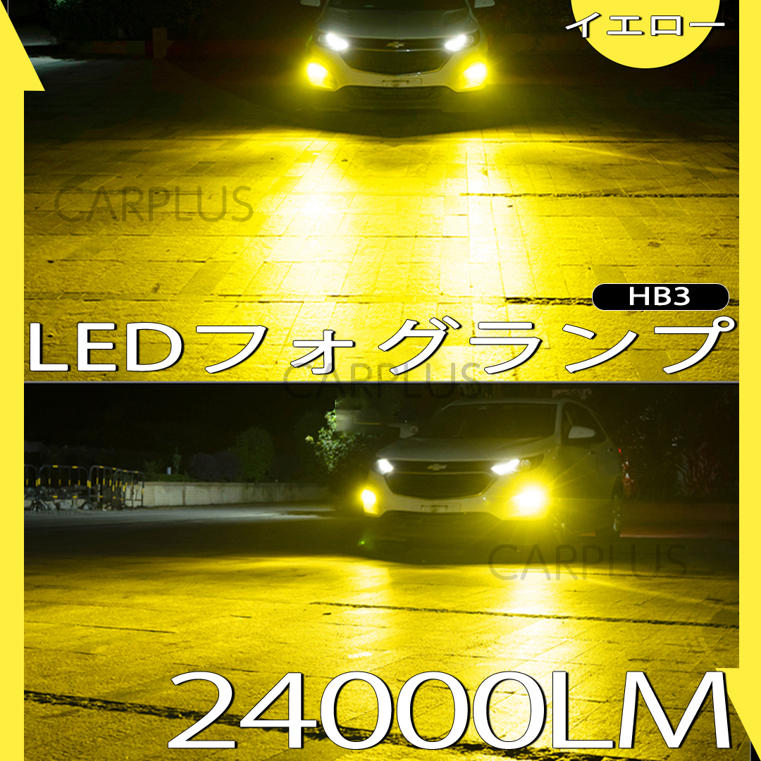 24000LM イエロー LED フォグランプ HB3 送料無料 12V 24V フォグライト ヘッドライト 3000K 爆光 CSP 左右セット 高品質 一体型 新品拍卖