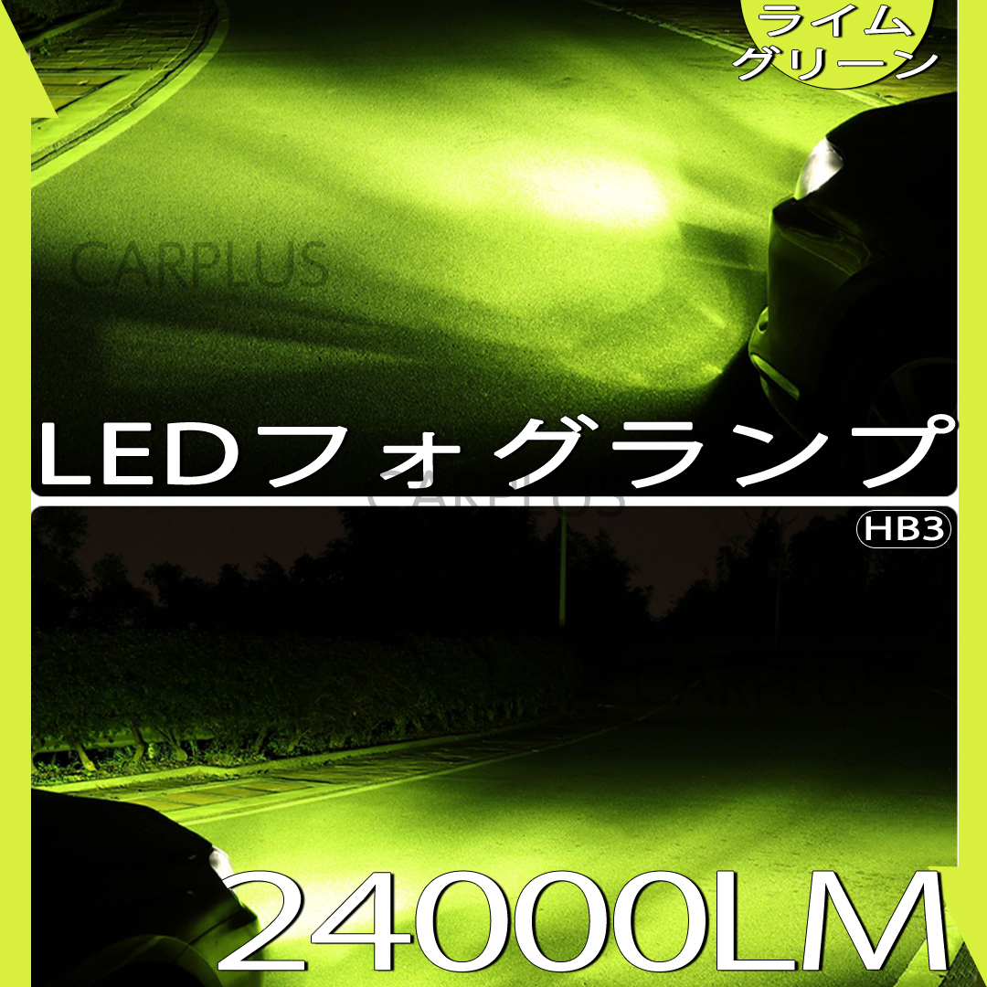 グリーンアップル HB3 12V 24V フォグライト フォグランプ LEDヘッドライト LED 単色 24000lm 爆光 12v 24v 最新拍卖