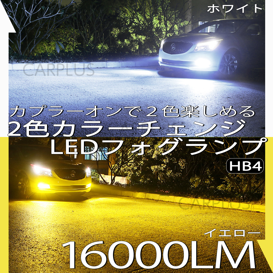 LED フォグランプ ホワイト イエロー バルブ HB4 2色切替 車検対応 フォグライト 12V 24V 6000K/3000K CSPチップ 切り替え 最新拍卖
