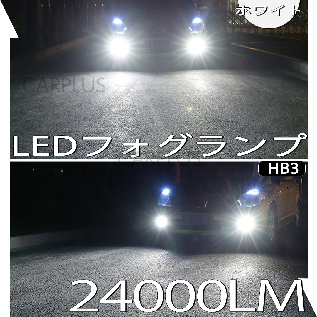 24000LM ホワイト LED フォグランプ HB3 送料無料 12V 24V フォグライト ヘッドライト 6000K 爆光 CSP 左右セット 高品質 一体型 人気拍卖