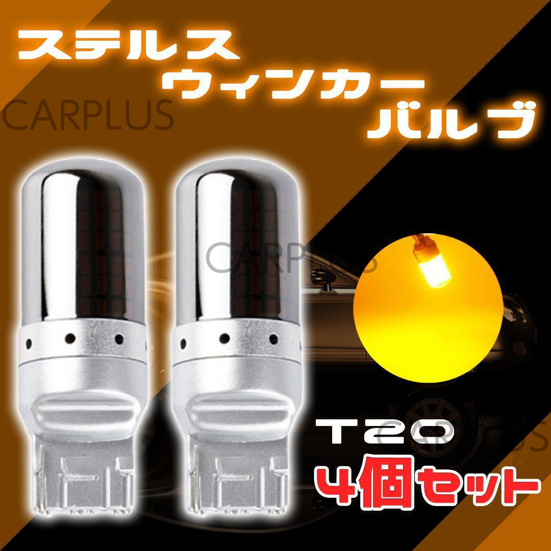 LED アンバー ステルス T20 ピンチ部違い 4個 ウインカー オレンジ バルブ 144連 ハイフラ シングル 12V 無極性 SALE拍卖