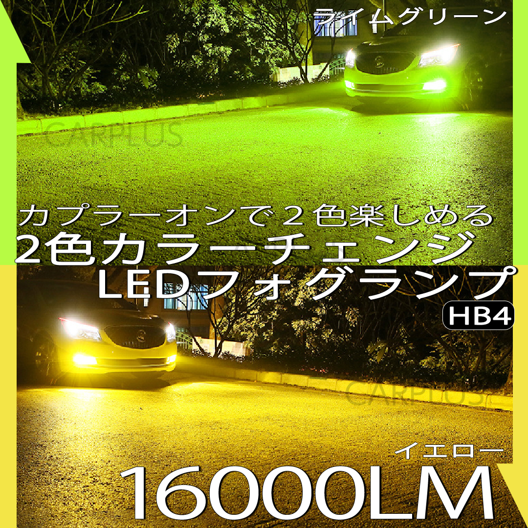 イエロー ライムグリーン HB4 12V 24V フォグライト フォグランプ 2色切替式 カラーチェンジ LEDヘッドライト LED SALE拍卖
