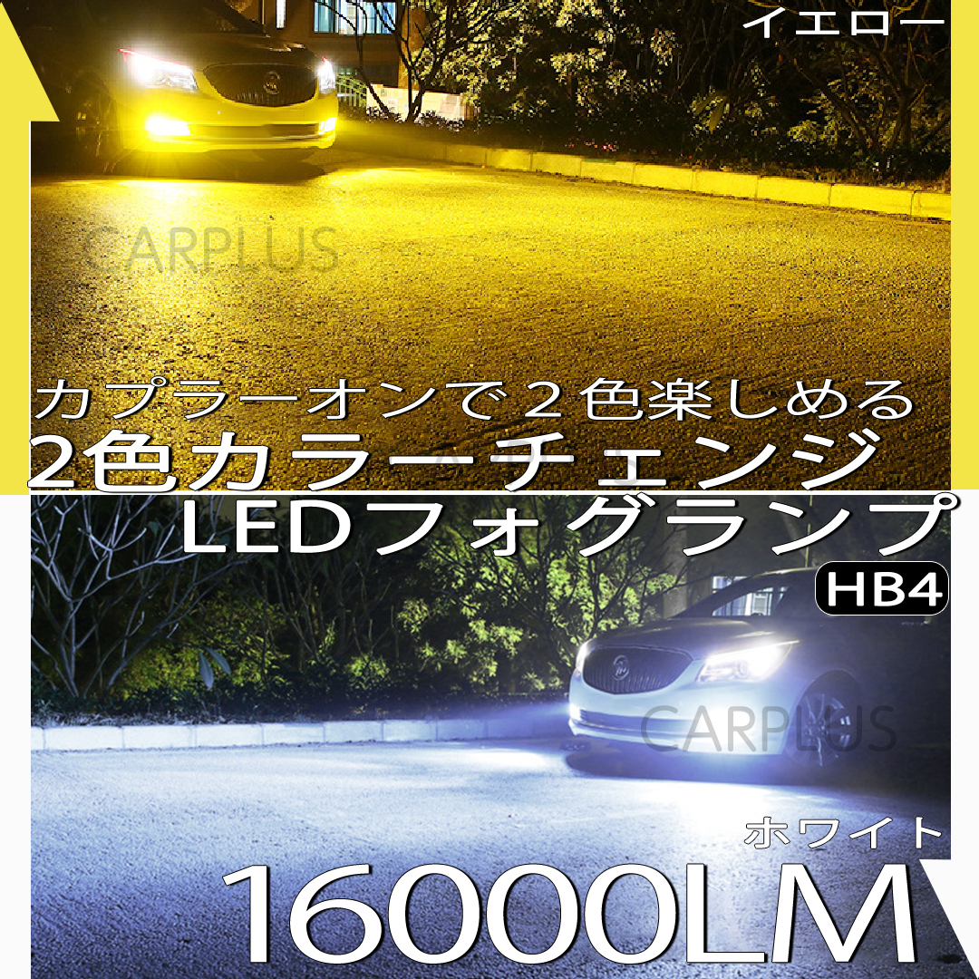 LED フォグランプ ホワイト イエロー バルブ HB4 2色切替 車検対応 フォグライト 12V 24V 2本セット 切り替え カラーチェンジ SALE拍卖