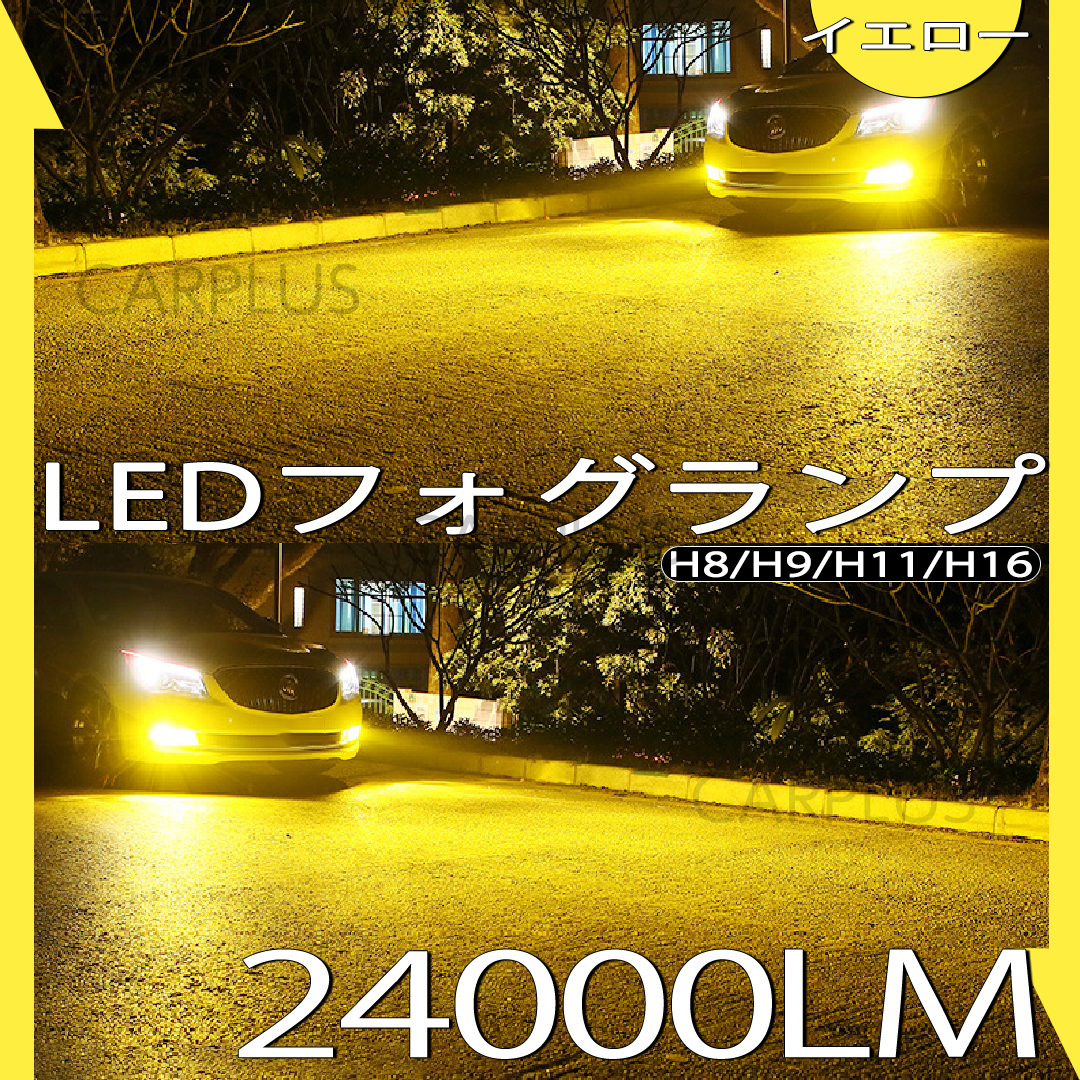24000LM イエロー LED フォグランプ H8 H11 H16 送料無料 12V 24V フォグライト ヘッドライト 3000K 車検対応 爆光 CSP 左右 一体型 SALE拍卖