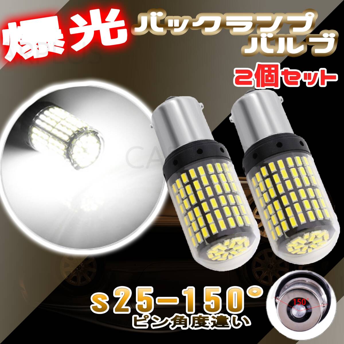 S25 ホワイト LED シングル バックランプ 白 キャンセラー内蔵 150度 高輝度 3014SMD テールランプ 新品 150° 144連 バックライト SALE拍卖