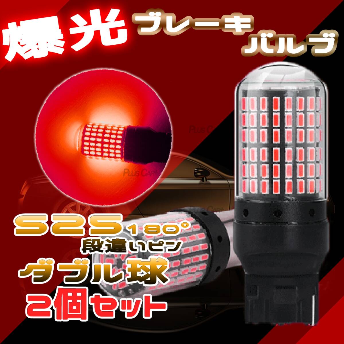 LED S25 180° 段違いピン レッド ダブル球 ブレーキランプ キャンセラー内蔵 テールランプ 車検対応 ストップランプ 2個 ダブル 12V SALE拍卖