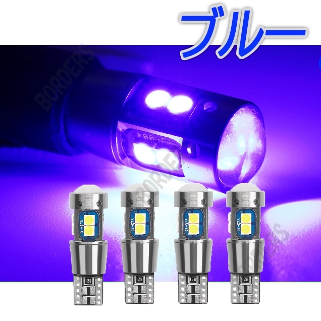 T10 爆光 ブルー キャンセラー内蔵 4個 12V ドアカーテシ ポジション ハイマウント ブレーキ 耐熱アルミ カーテシ 人気 汎用 最新拍卖