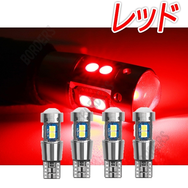 T10 爆光 レッド キャンセラー内蔵 4個 12V ドアカーテシ ポジション ハイマウント ブレーキ 耐熱アルミ カーテシ 人気 汎用 SALE拍卖