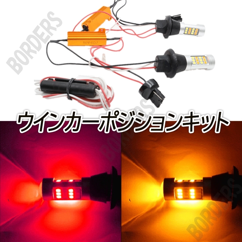 アンバー & レッド T20 LED ハイフラ防止抵抗付き 高輝度 汎用 ウインカーポジションキット ウイポジ ピンチ部違い ツインカラー 最新拍卖