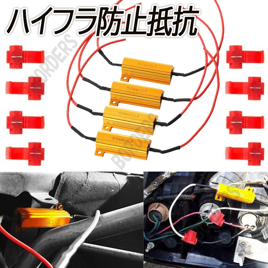 LED ウインカー ハイフラ防止 抵抗器 キャンセラー 50W6Ω 4個セット 高速点滅対策 12V 送料無料 T20 S25 車 球切れ警告灯 LED化 人気拍卖