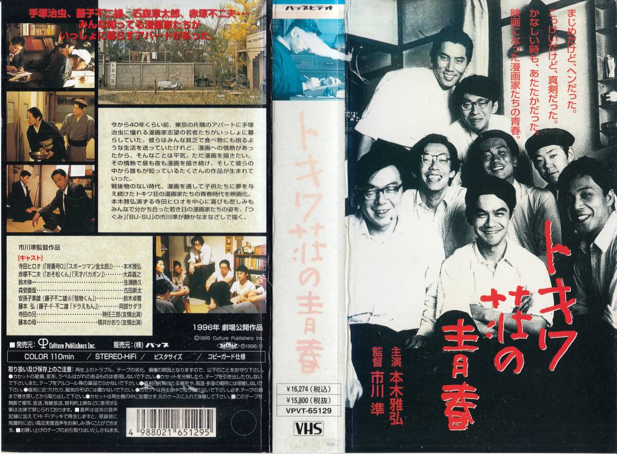 中古VHS◆市川準監督作品 トキワ荘の青春◆本木雅弘、大森嘉之、生瀬勝久、古田新太、阿部ダヲ、時任三郎、桃井かおり、他拍卖