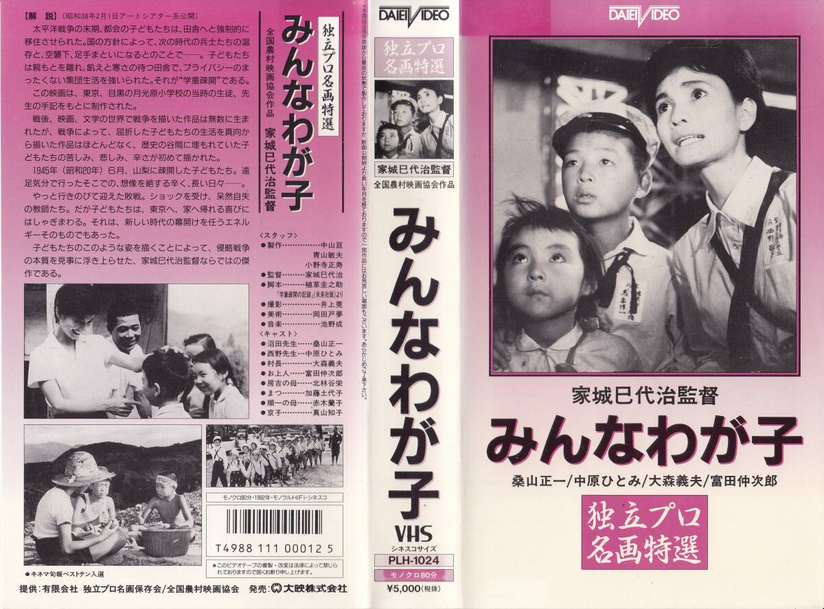 中古VHS◆家城巳代治監督作品 みんなわが子◆桑山正一、中原ひとみ、大森義夫、富田仲次郎、北林谷栄、真山知子、他拍卖