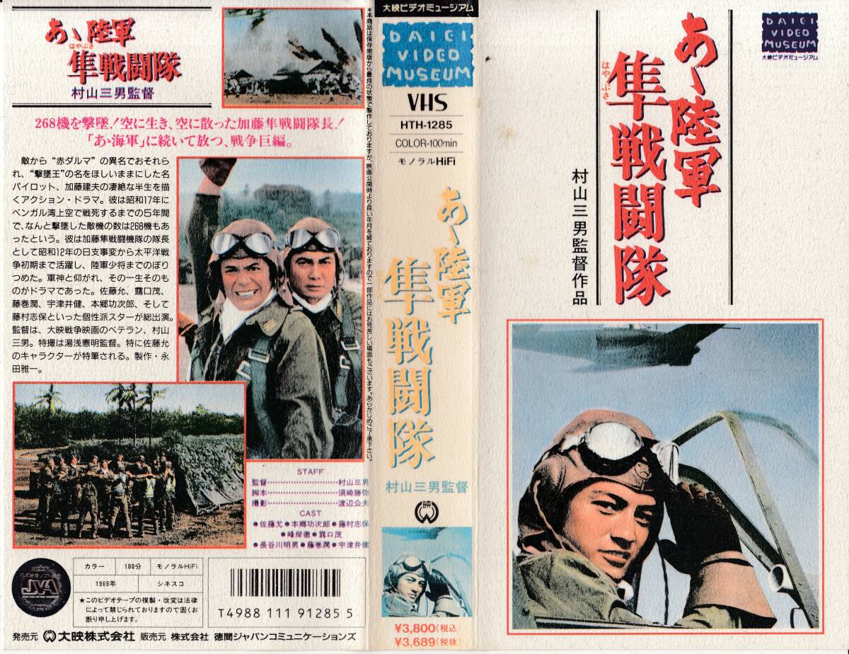 中古VHS◆村山三男監督作品 あゝ隼戦闘隊◆佐藤允、本郷功次郎、藤村志保、峰岸徹、露口茂、藤巻潤、宇津井健、他拍卖