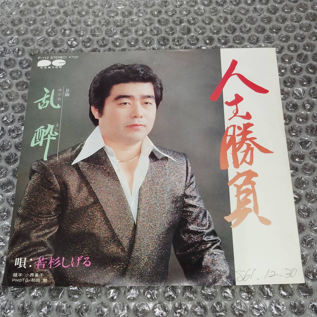 7”★若杉しげる「人生勝負 c/w 乱酔(みだれよい)」自主盤/委託製作盤~和モノ/マイナー歌謡/ディープ歌謡拍卖