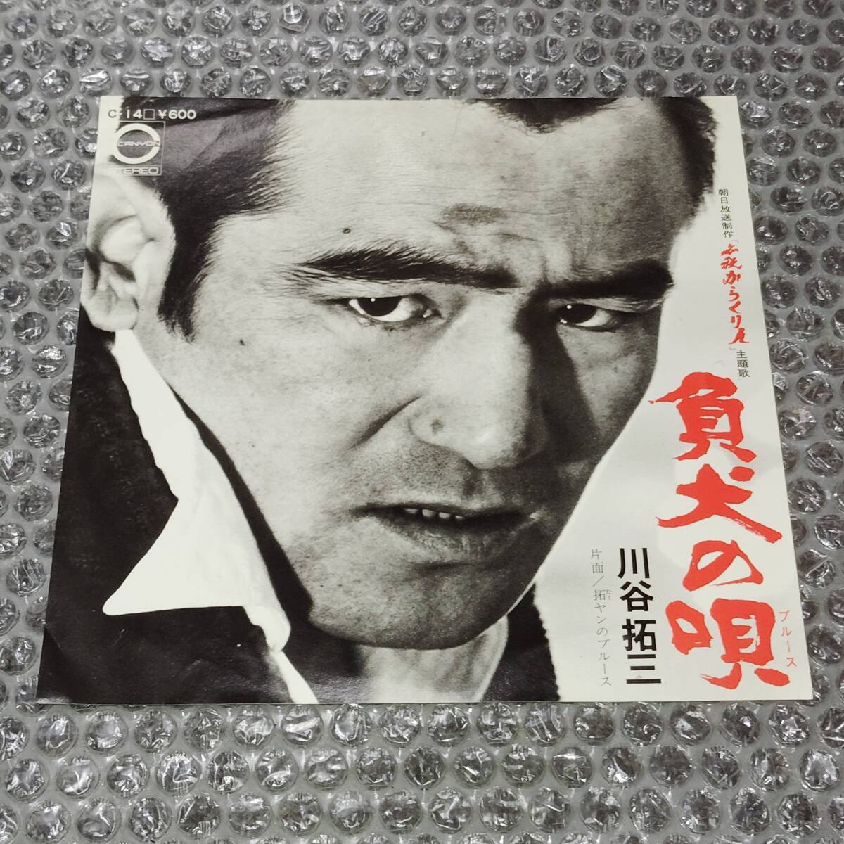 7”★時代劇/川谷拓三「負犬の唄(ブルース) c/w 拓ヤンのブルース」~和モノ/俳優/「必殺からくり人」主題歌/必殺仕事人/ピラニア軍団拍卖