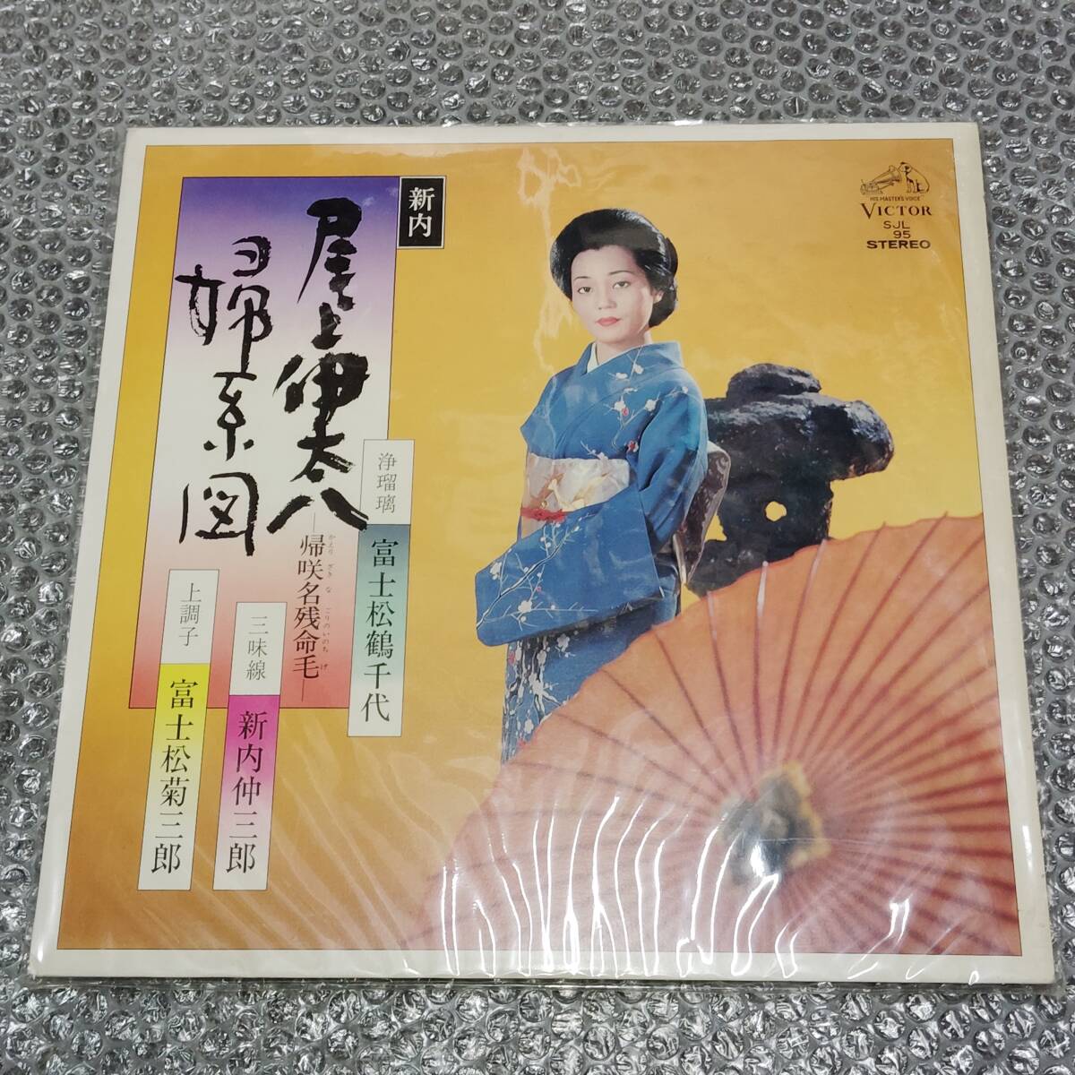 LP★富士松鶴千代/浄瑠璃「新内/尾上伊太八-帰咲名残命毛- c/w婦系図」和モノ/純邦楽/伝統芸能/古典芸能/三味線/新内仲三郎/富士松菊三郎拍卖