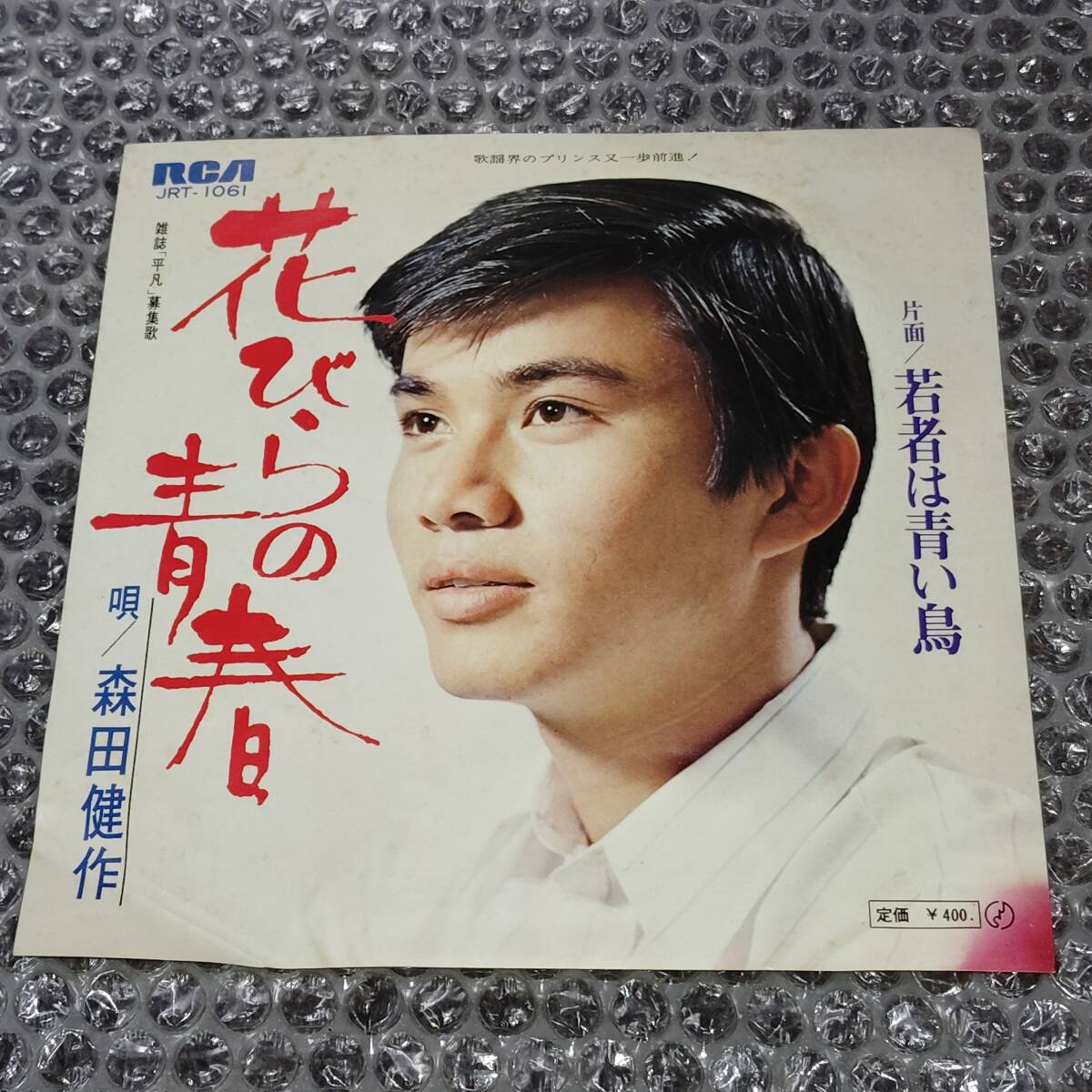 7”★森田健作「花びらの青春 c/w 青春は青い鳥」1970年発売作品~和モノ/俳優/すぎやまこういち/青春歌謡/マイナー歌謡/ディープ歌謡拍卖