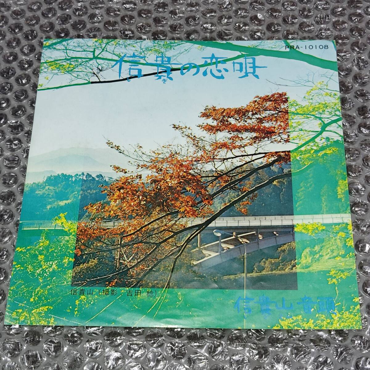 7”★野路由紀子/ロイヤル・ナイツ「信貴の恋唄 c/w 信貴山音頭」自主盤~和モノ/フェロモン/ご当地ソング/マイナー歌謡/ディープ歌謡拍卖