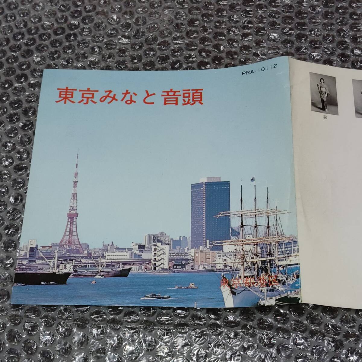 7”★鈴木正夫/小杉真貴子「東京みなと音頭」c/w ビクター・オーケストラ「東京みなと音頭」自主盤/非売品~和モノ/民謡/ご当地ソング拍卖