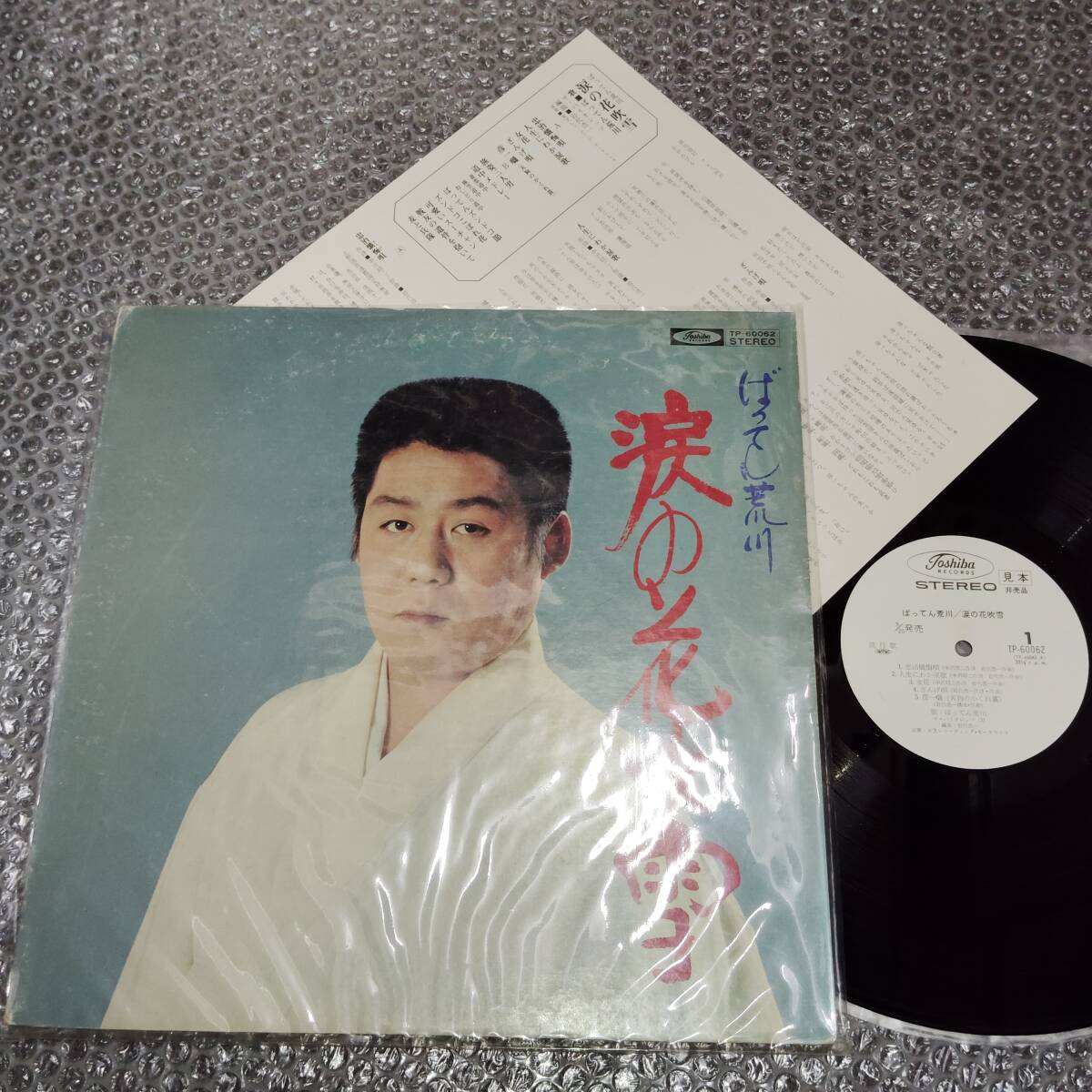 見本盤LP★ばってん荒川「涙の花吹雪」和モノ/民謡/軍歌/お笑い芸人/コメディアン/肥後にわか役者/ローカル・タレント/ザ・バイオレッツ拍卖