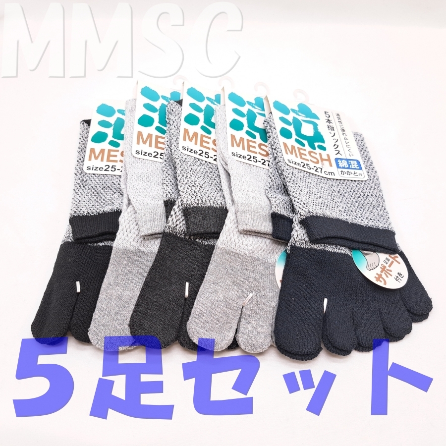 メンズ 5本指 クルー 丈ソックス 綿混 メッシュ編み かかと付き 5足 25-27cm MMSC 靴下 足底サポート拍卖