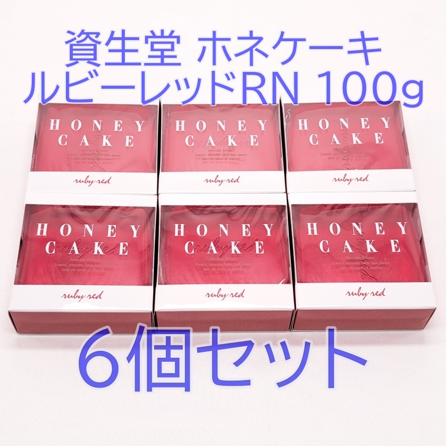 資生堂 ホネケーキ ルビーレッドRN 100g レトロ 石けん 洗顔 ソープ 6個拍卖