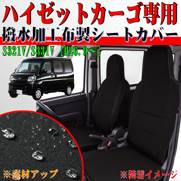 シートカバー トヨタ 軽自動車 ピクシスバン 型式 S321M S331M H29.11-R3.12 専用 撥水加工 布製 ファブリック 素材 車1台分セット拍卖