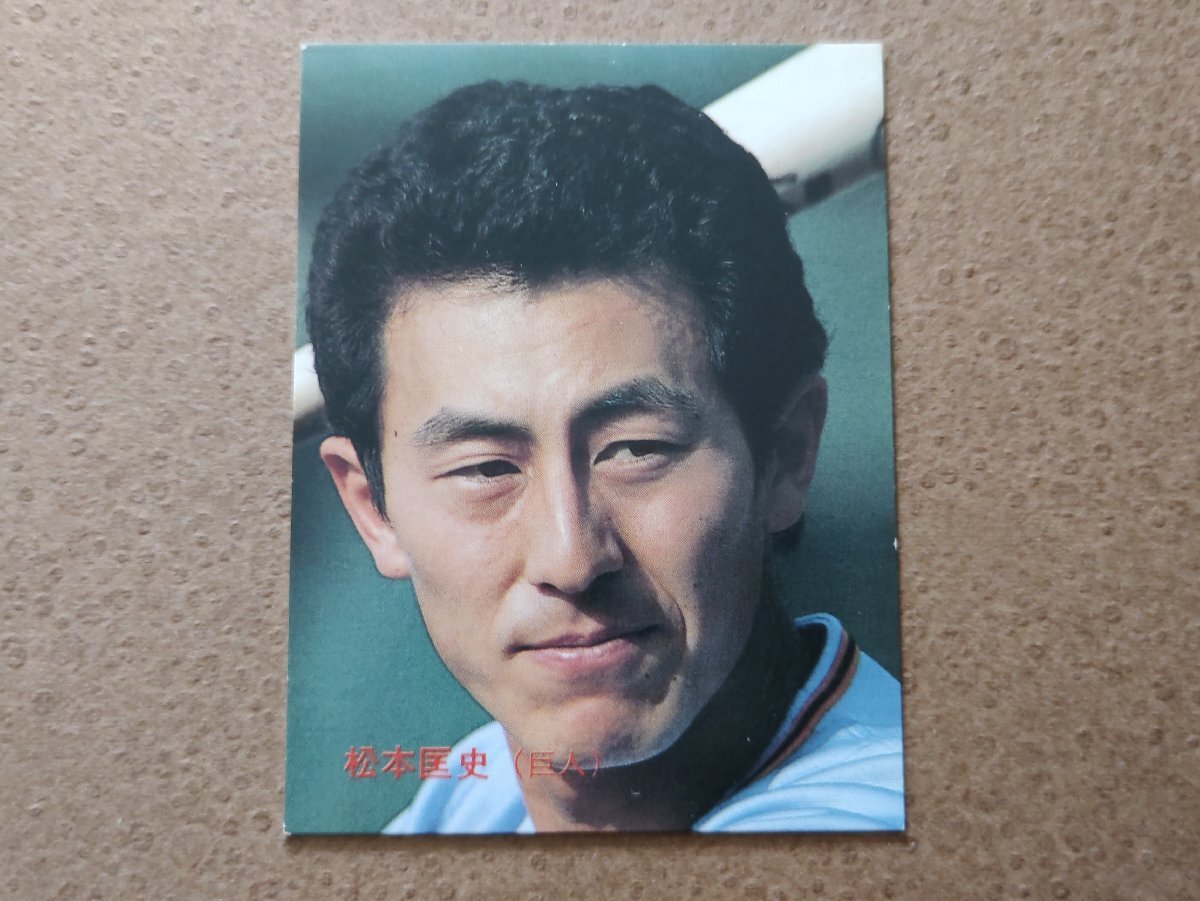 松本匡史 読売ジャイアンツ '87プロ野球カード カルビー拍卖