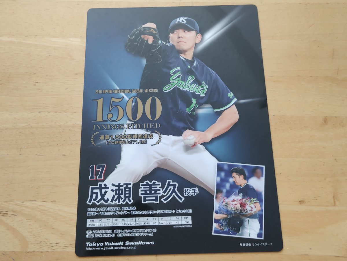 成瀬善久 通算1500投球回達成 下敷 東京ヤクルトスワローズ拍卖