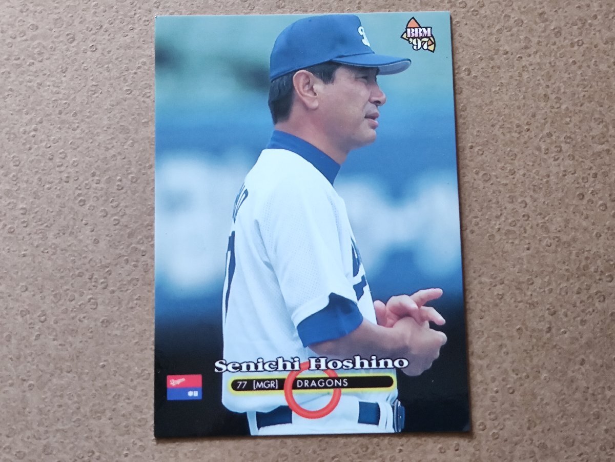 星野仙一 中日ドラゴンズ BBM'97拍卖