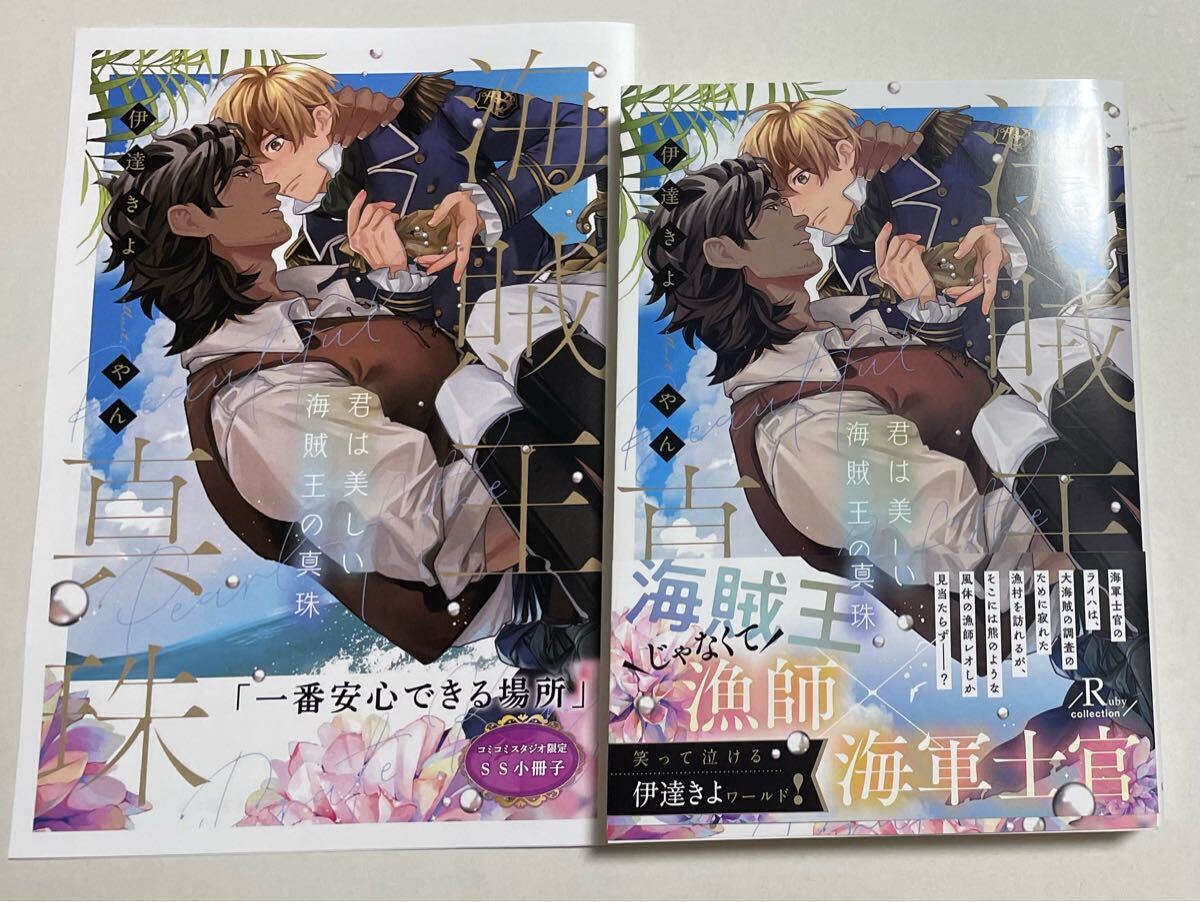 コミコミ特典SS小冊子付き★伊達きよ/やん「君は美しい海賊王の真珠」拍卖