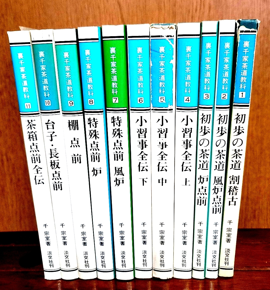 裏千家茶道教科 全11冊セット/千宗室著 淡交社 茶道本/茶道具作法 小習事 炉風炉 初歩教材拍卖