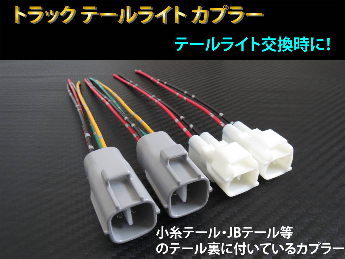 小糸テール JBテール 等 テールランプ バックランプ カプラー 4点セット☆ トラック テール 配線 テールライト ハーネス A+B拍卖