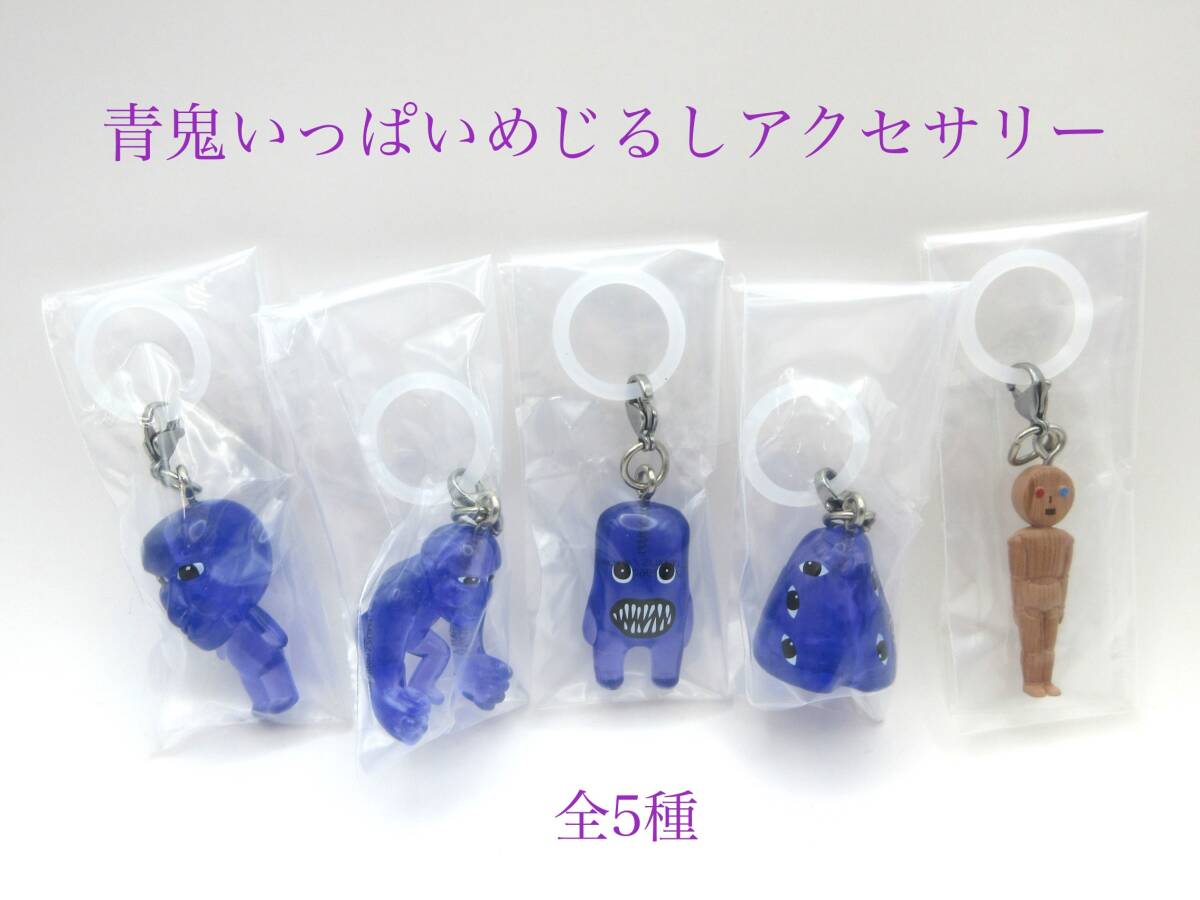 青鬼 青鬼いっぱい めじるしアクセサリー 全5種 約3.4cm スクワット鬼 フワッティー 山鬼 人形 AOONI拍卖