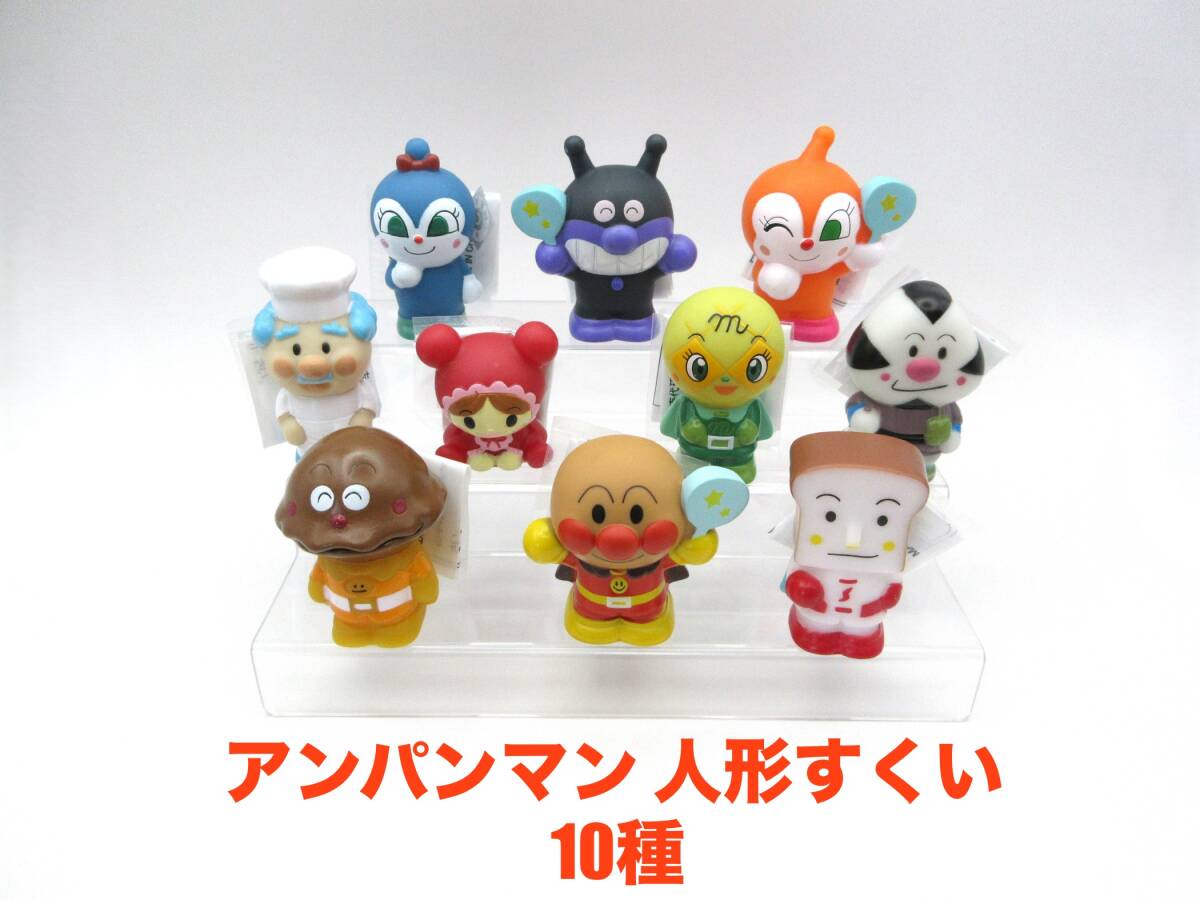 アンパンマン 人形すくい 10種 すくい人形 ソフビ カレーパンマン しょくぱんまん コキンちゃん バイキンマン ドキンちゃん拍卖