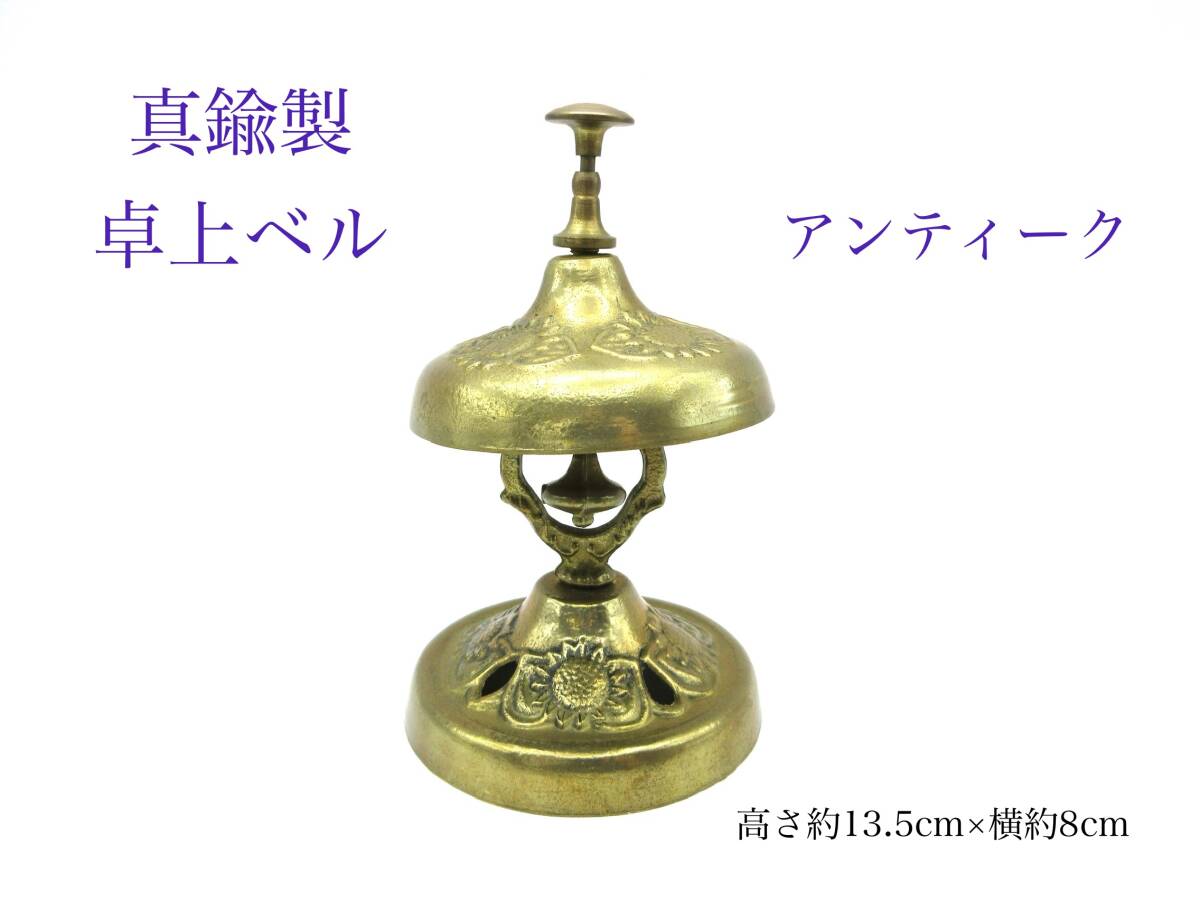 アンティーク 真鍮製 卓上ベル 真鍮 ベル 真ちゅう 呼び出しベル おしゃれ 骨董品 アンティック ビンテージ ひまわり拍卖