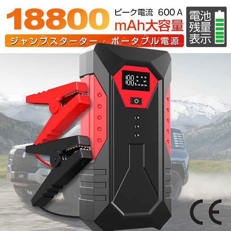 期間限定‐ジャンプスターター (LED搭載)12V車用エンジンスターター ブースターケーブル 18800mAh 車のバッテリー LED 充電器 防災対策拍卖