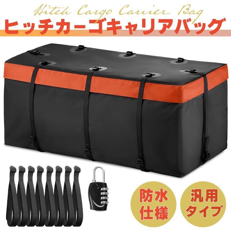 汎用ヒッチカーゴ用防水バッグ 大容量 147×57×60cm 固定用ベルト付き キャリーバッグ キャリアバッグ 防水バッグ カーゴバッグ 汎用拍卖